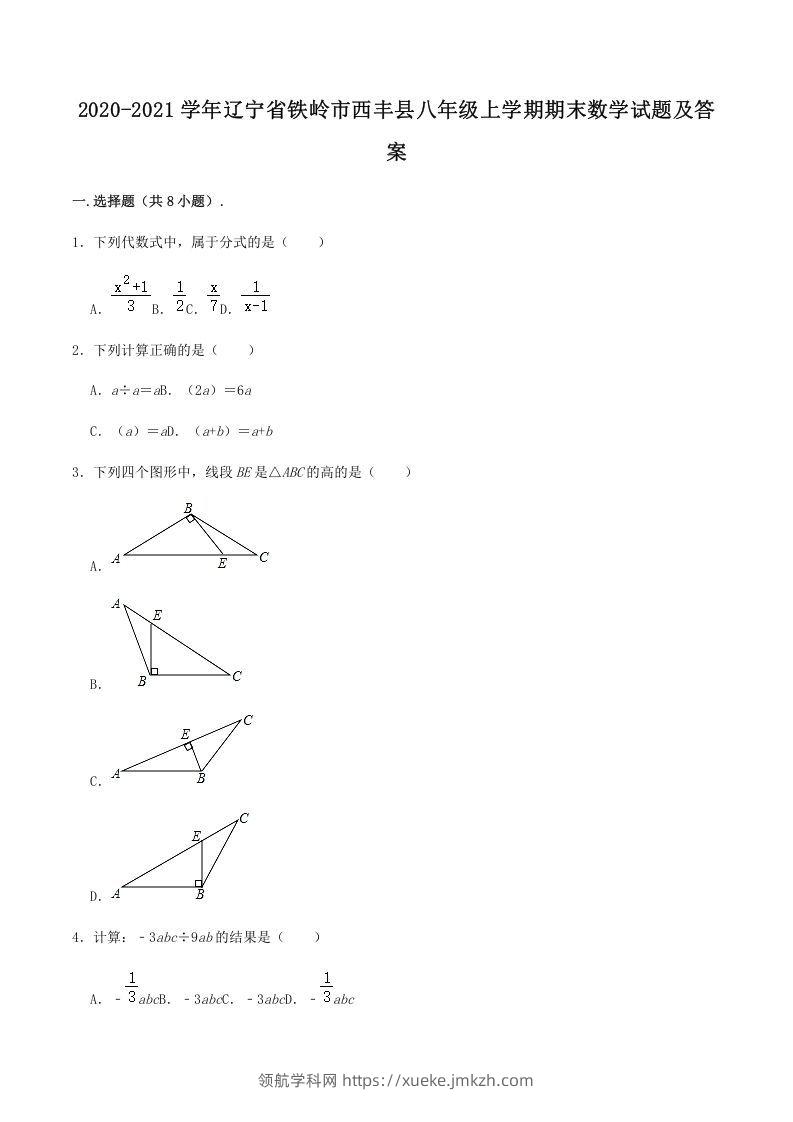 2020-2021学年辽宁省铁岭市西丰县八年级上学期期末数学试题及答案(Word版)-领航学科网