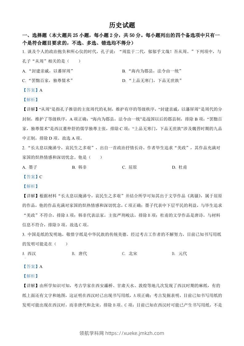 2022年高考历史试卷（浙江）（6月）（含答案）-领航学科网
