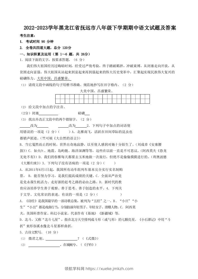 2022-2023学年黑龙江省抚远市八年级下学期期中语文试题及答案(Word版)-领航学科网