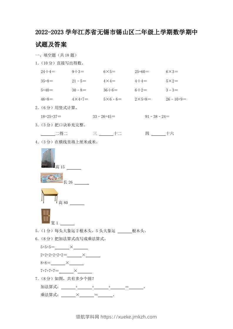 2022-2023学年江苏省无锡市锡山区二年级上学期数学期中试题及答案(Word版)-领航学科网