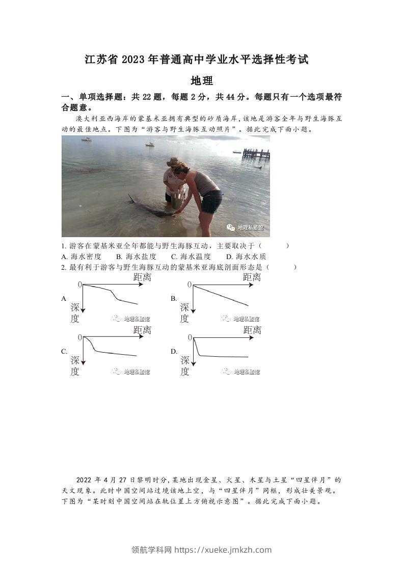 2023年高考地理试卷（江苏）（空白卷）-领航学科网
