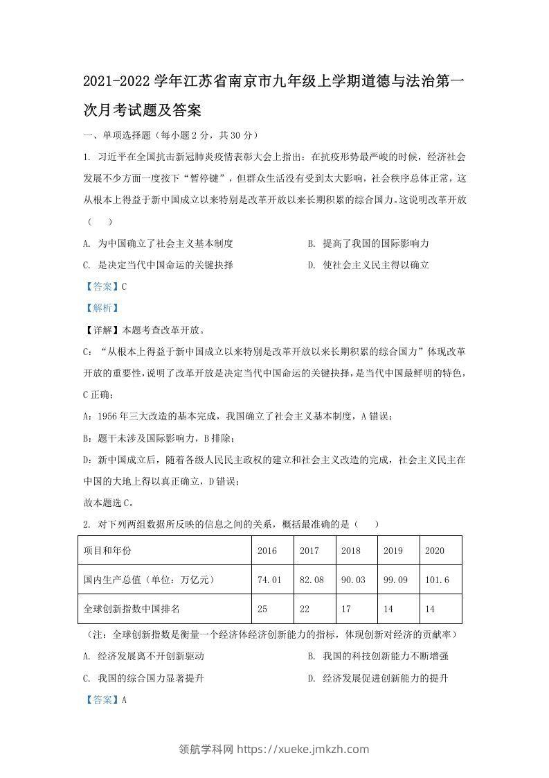 2021-2022学年江苏省南京市九年级上学期道德与法治第一次月考试题及答案(Word版)-领航学科网
