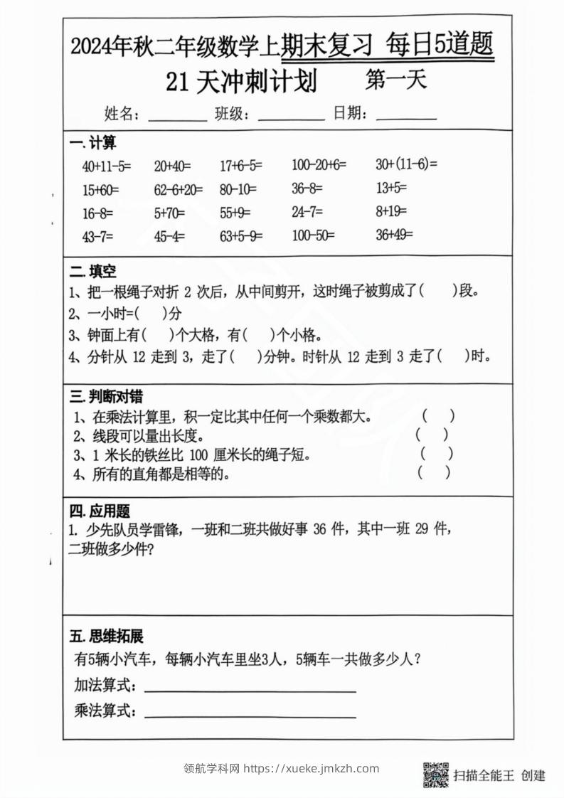 2024秋二年级数学上册期末复习每日5题（21天期末冲刺计划）-领航学科网