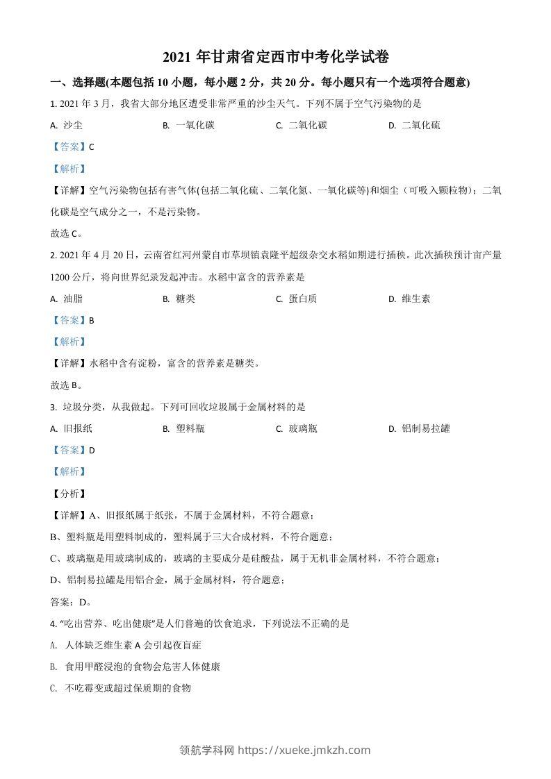 甘肃省定西市2021年中考化学试题（含答案）-领航学科网