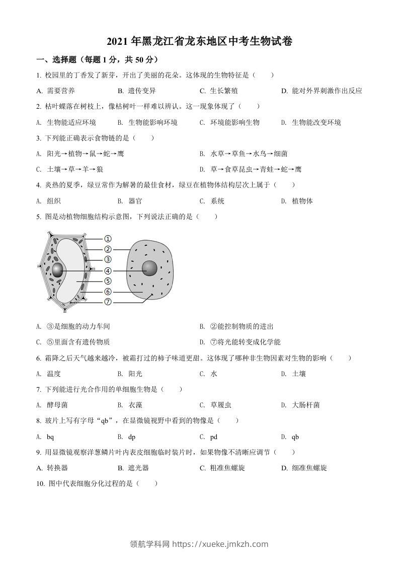 黑龙江省龙东地区2021年中考生物试题（空白卷）-领航学科网