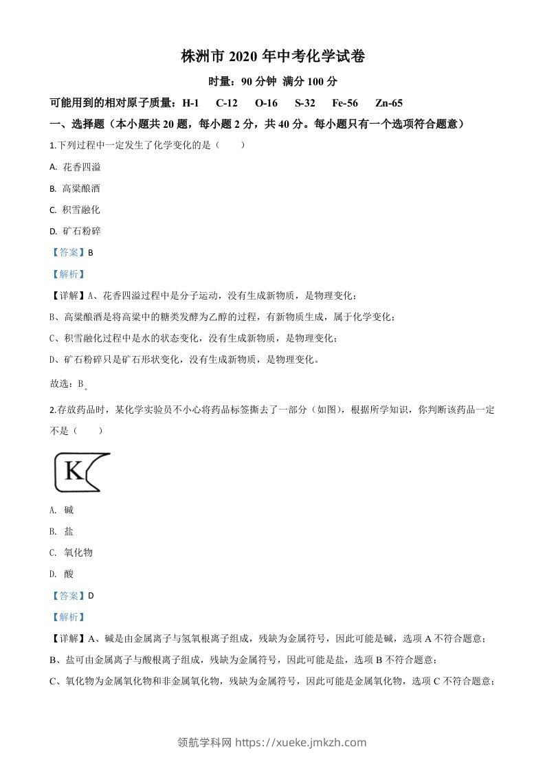 湖南省株洲市2020年中考化学试题（含答案）-领航学科网