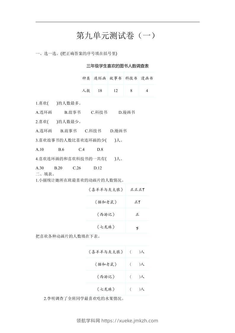三下苏教版数学第九单元检测卷-1-领航学科网