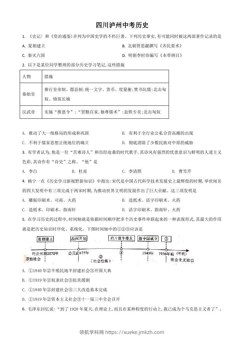 四川省泸州市2021年中考历史试题（空白卷）-领航学科网