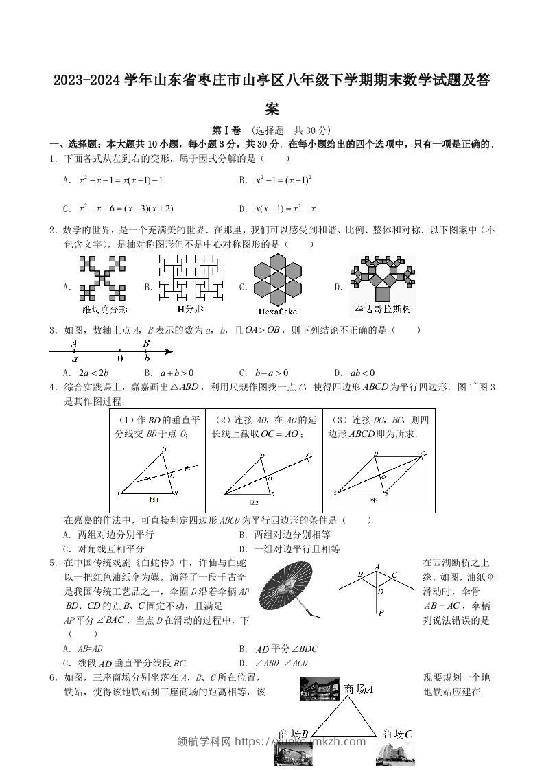 2023-2024学年山东省枣庄市山亭区八年级下学期期末数学试题及答案(Word版)-领航学科网