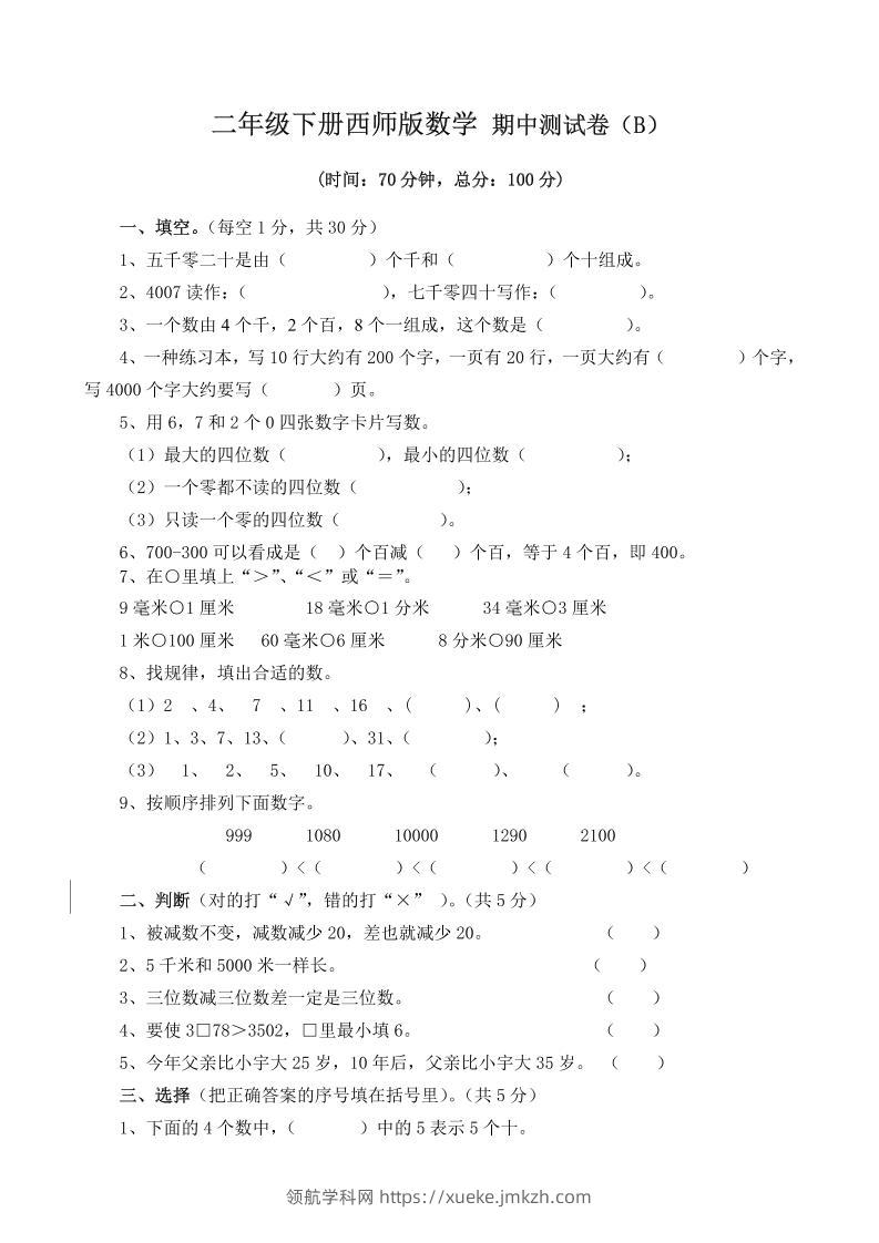 二下西师版数学期中考试试卷（含答案7页）-领航学科网