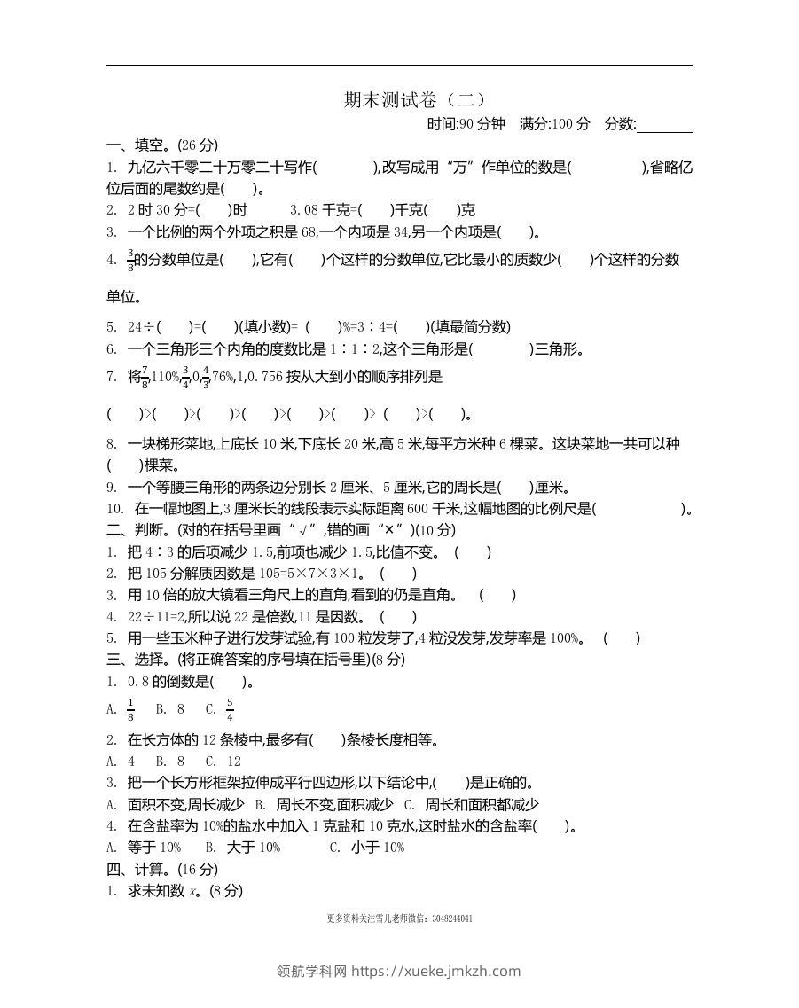 六下苏教版数学期末测试卷-2-领航学科网