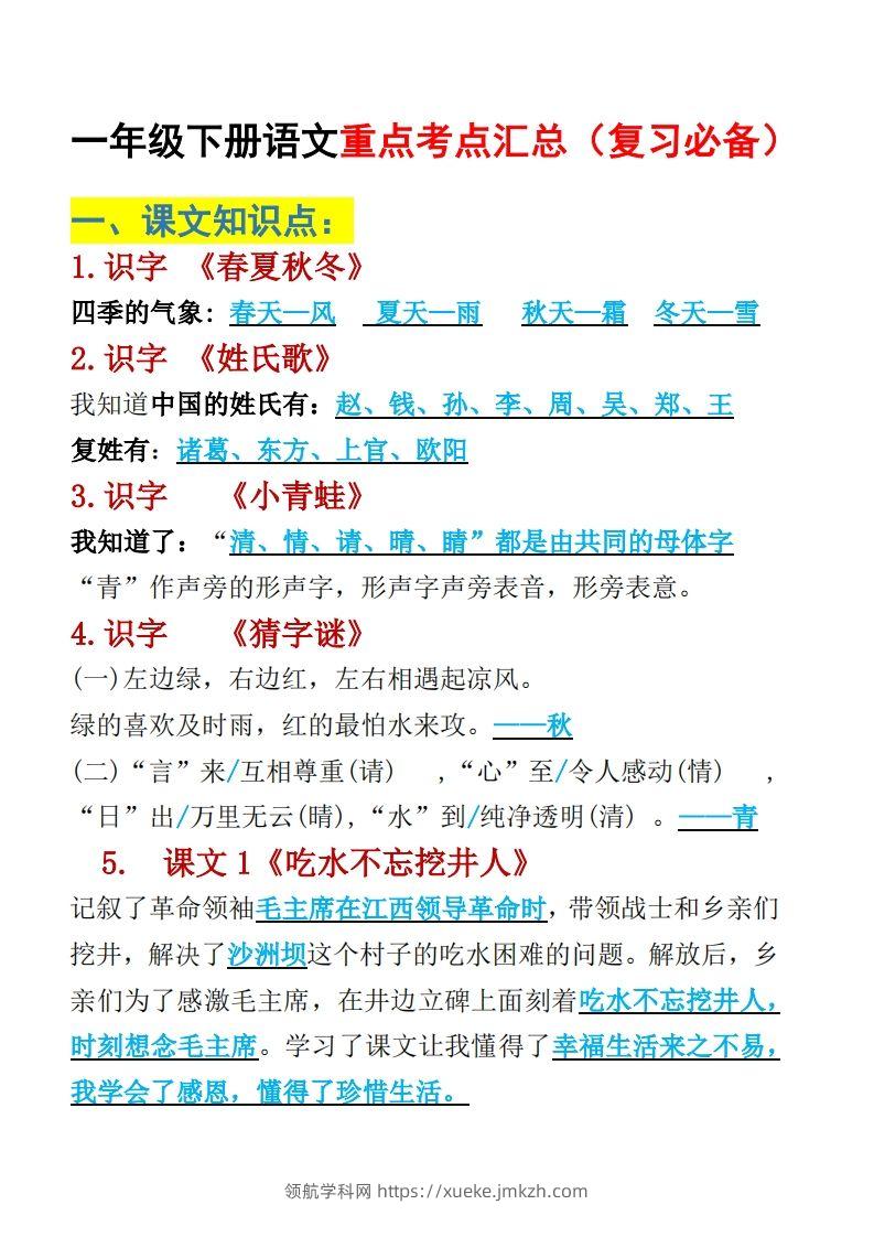 一年级下册语文重点考点汇总（复习必备）-领航学科网