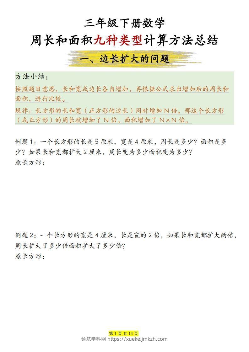 【周长和面积九种类型计算方法总结（练习+答案28页）】三下数学-领航学科网