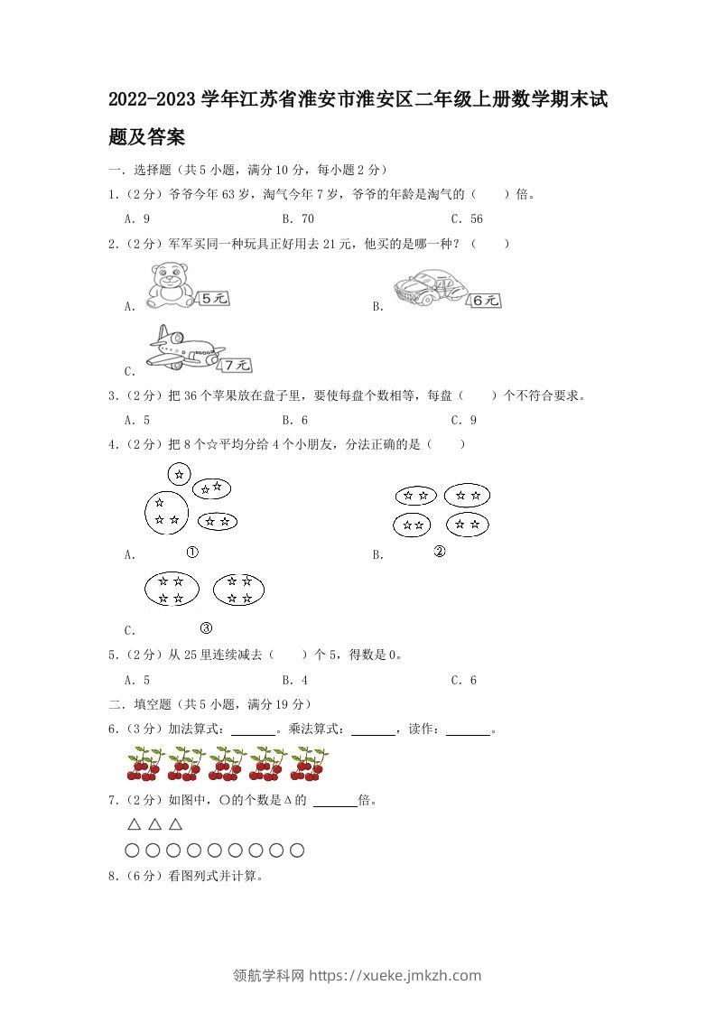 2022-2023学年江苏省淮安市淮安区二年级上册数学期末试题及答案(Word版)-领航学科网
