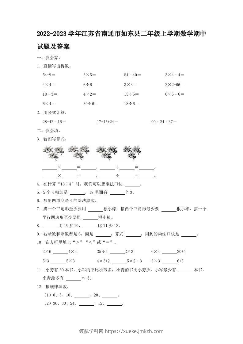2022-2023学年江苏省南通市如东县二年级上学期数学期中试题及答案(Word版)-领航学科网