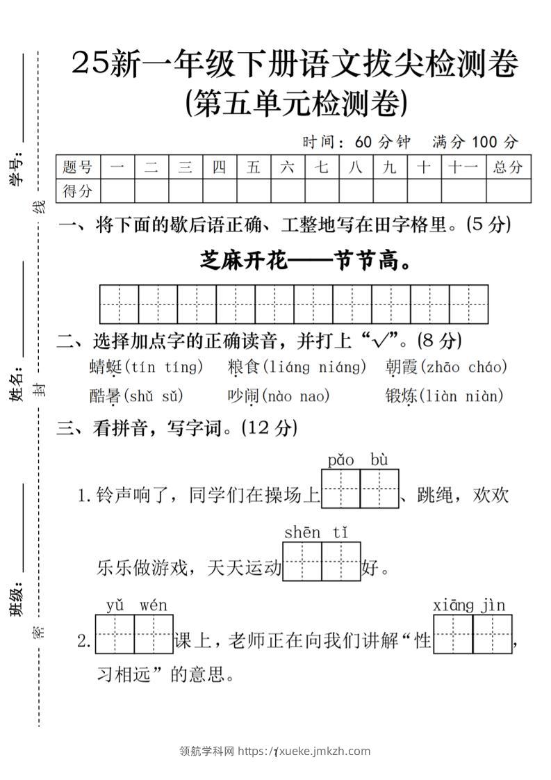 25一年级下册语文第五单元拔尖检测卷-芝麻开花（含答案5页）-领航学科网