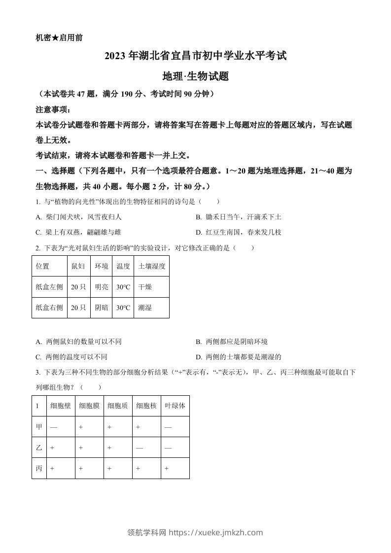 2023年湖北省宜昌市中考生物真题（空白卷）-领航学科网