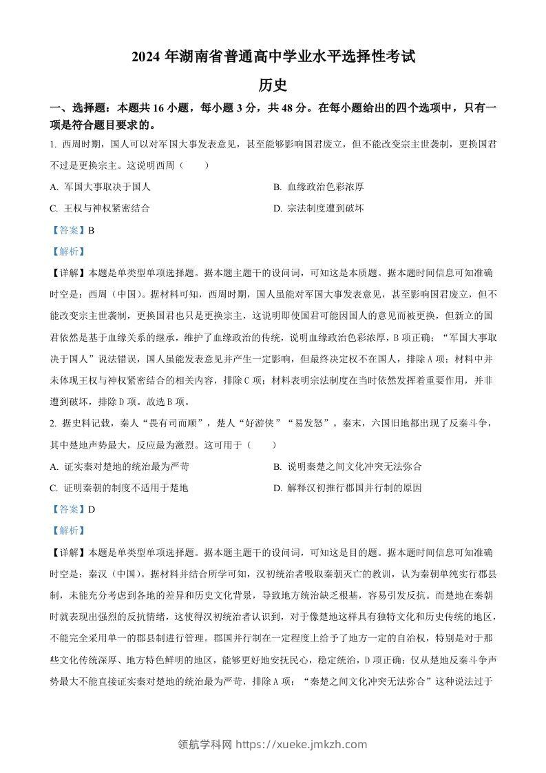 2024年高考历史试卷（湖南）（含答案）-领航学科网