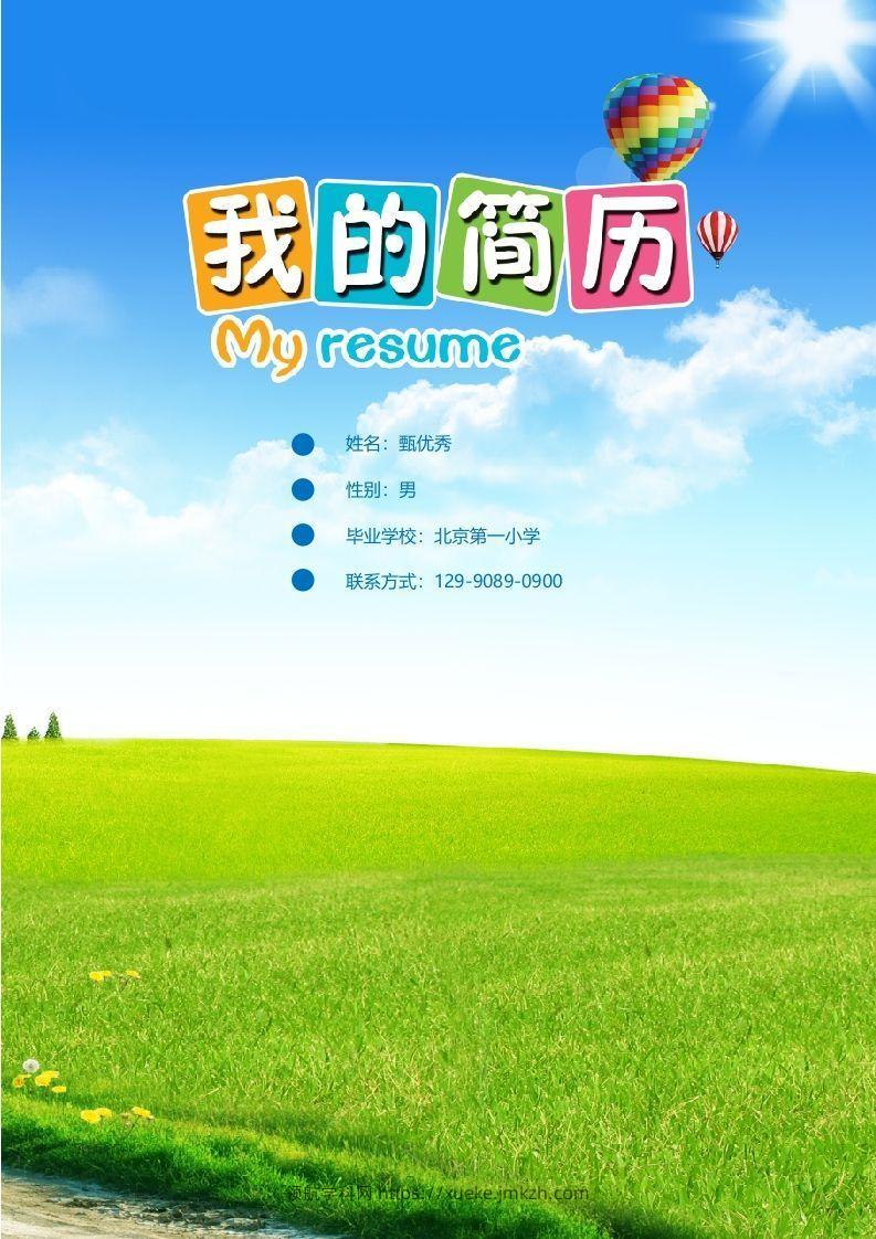 多页-小升初简历02-领航学科网