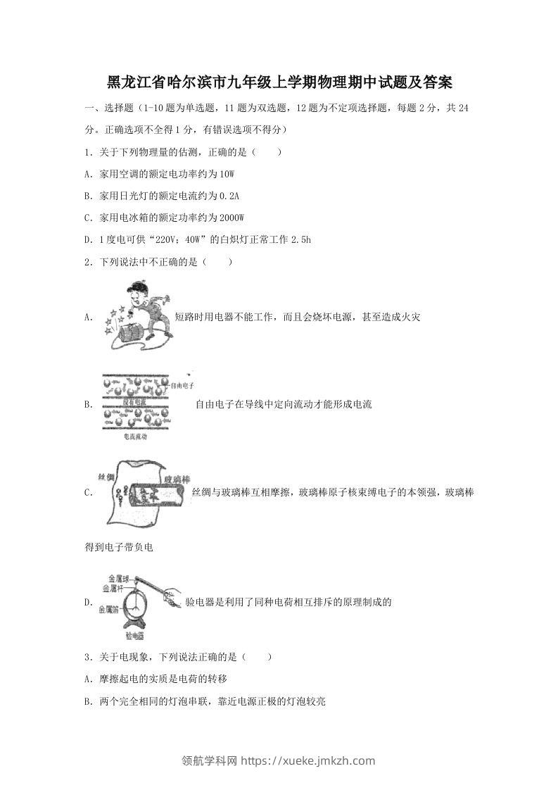 黑龙江省哈尔滨市九年级上学期物理期中试题及答案(Word版)-领航学科网