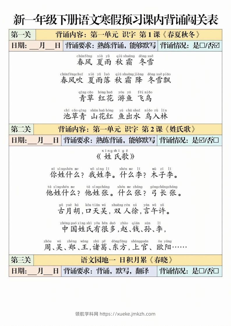一下语文【寒假预习-课内背诵闯关表】-领航学科网