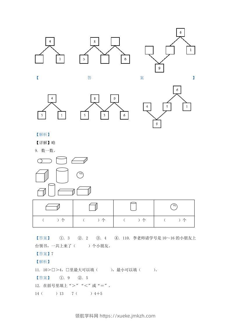 图片[3]-2020-2021学年江苏省南京市江宁区一年级上册数学期末试题及答案(Word版)-领航学科网