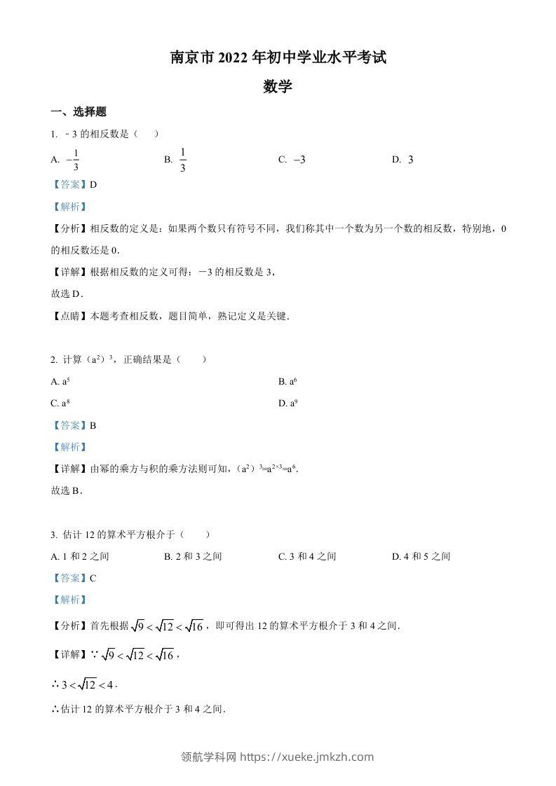 2022年江苏省南京市数学中考真题（含答案）-领航学科网