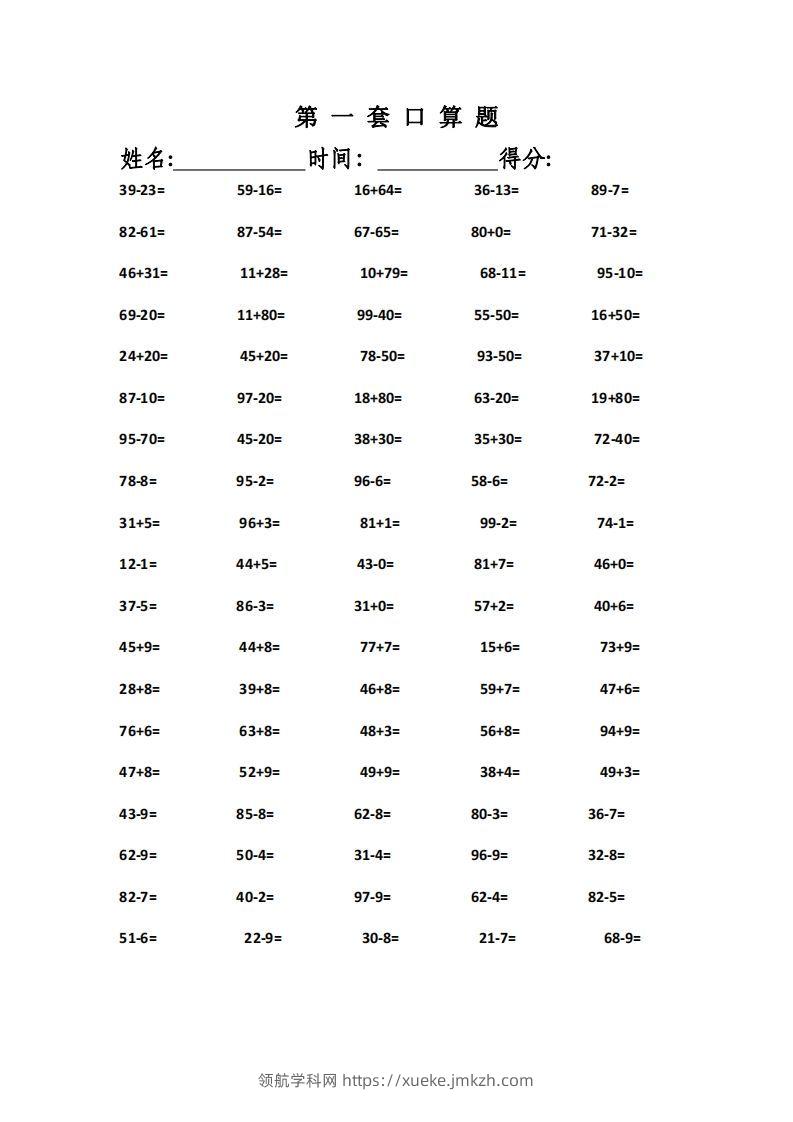 一上数学精编口算专项训练31套-领航学科网
