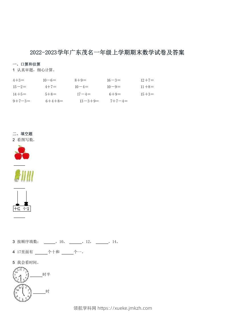 2022-2023学年广东茂名一年级上学期期末数学试卷及答案(Word版)-领航学科网