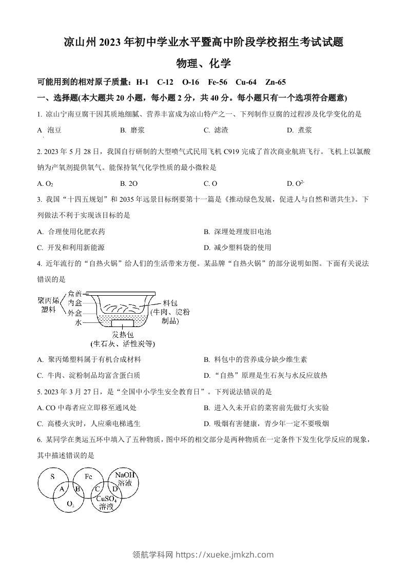 2023年四川省凉山州中考化学真题（空白卷）-领航学科网