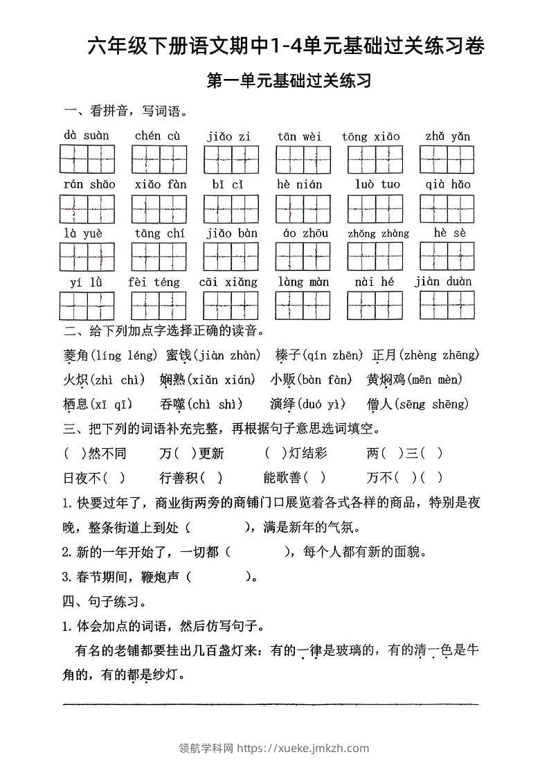 六年级下语文期中1-4单元基础过关练习卷-领航学科网