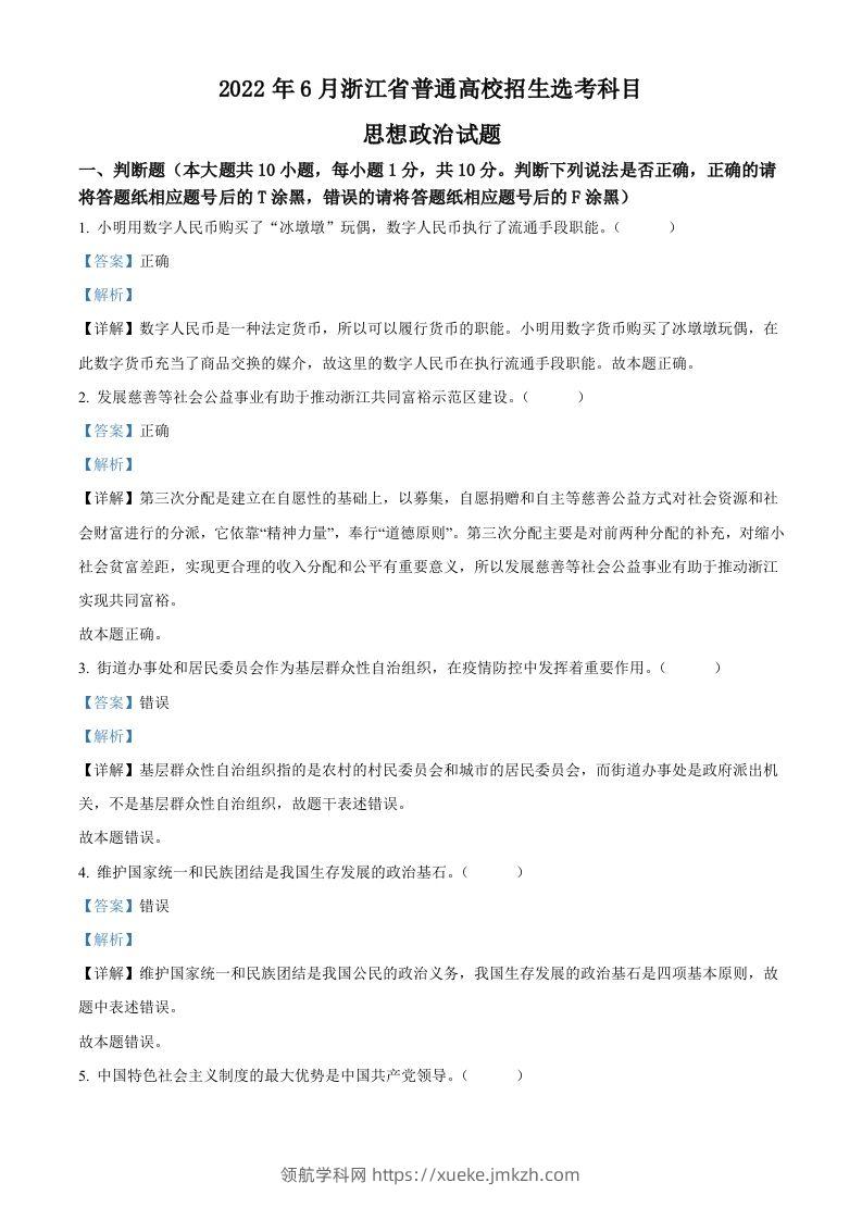 2022年高考政治试卷（浙江）（6月）（含答案）-领航学科网