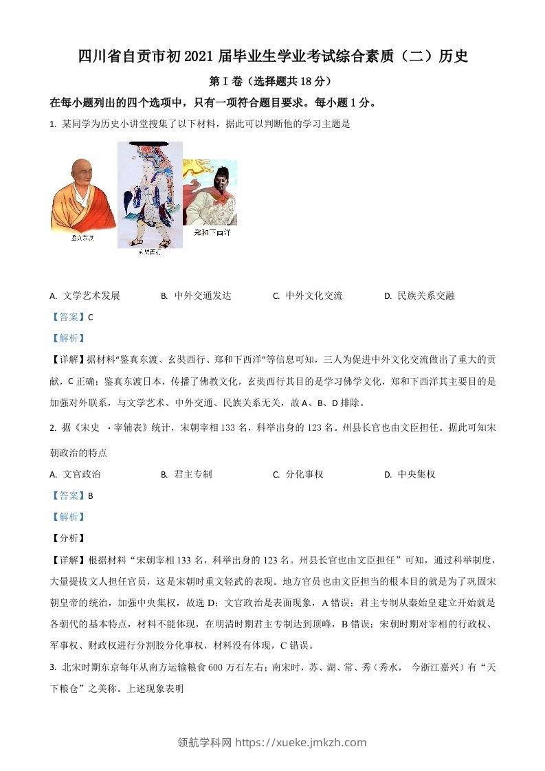 四川省自贡市2021年中考历史试题（含答案）-领航学科网