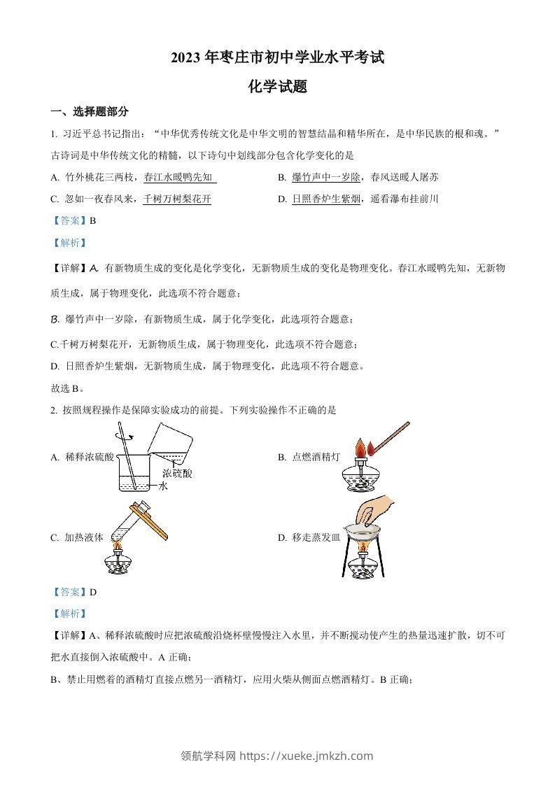 2023年山东省枣庄市中考化学真题（含答案）-领航学科网