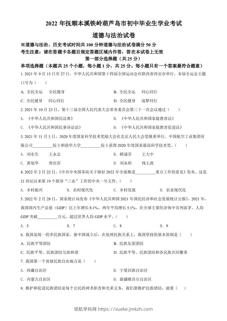2022年辽宁省抚顺市、本溪市、铁岭市、葫芦岛市中考道德与法治真题（空白卷）-领航学科网
