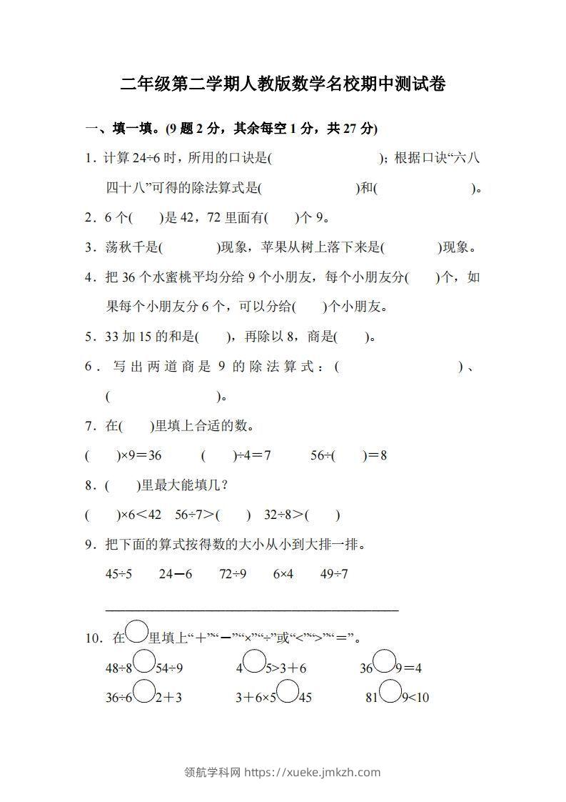 二下人教版数学期中考试试卷2-领航学科网