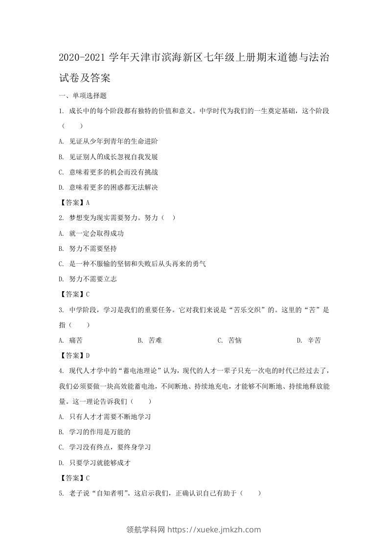 2020-2021学年天津市滨海新区七年级上册期末道德与法治试卷及答案(Word版)-领航学科网