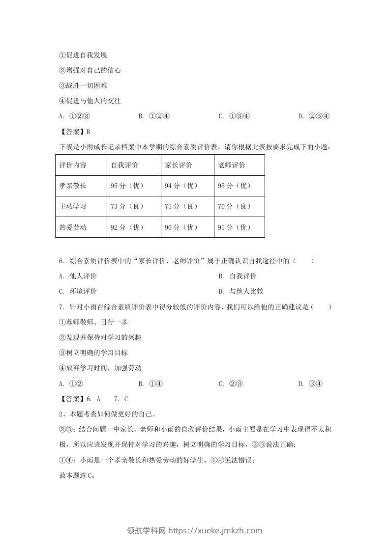图片[2]-2020-2021学年天津市滨海新区七年级上册期末道德与法治试卷及答案(Word版)-领航学科网