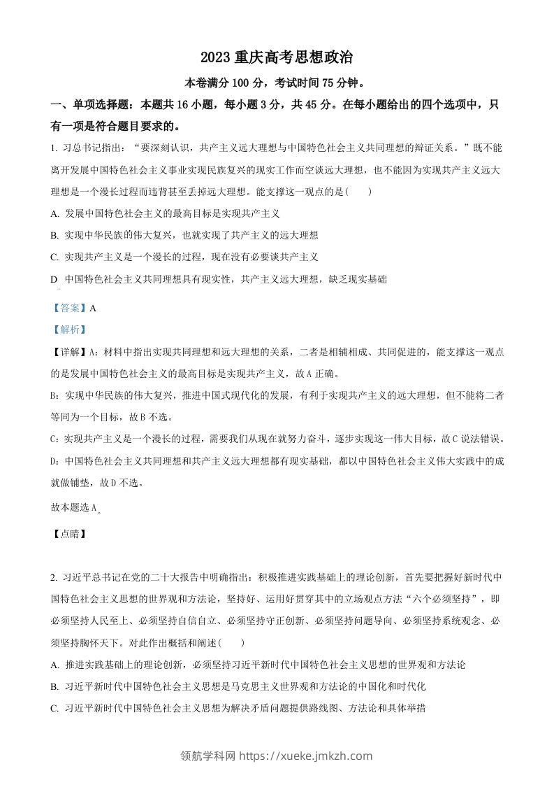 2023年高考政治试卷（重庆）（含答案）-领航学科网