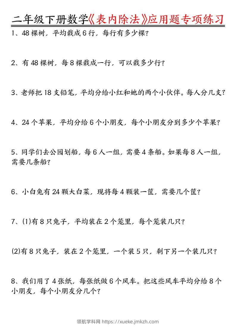 二下数学表内除法应用题专项练习（空白+答案16页）-领航学科网