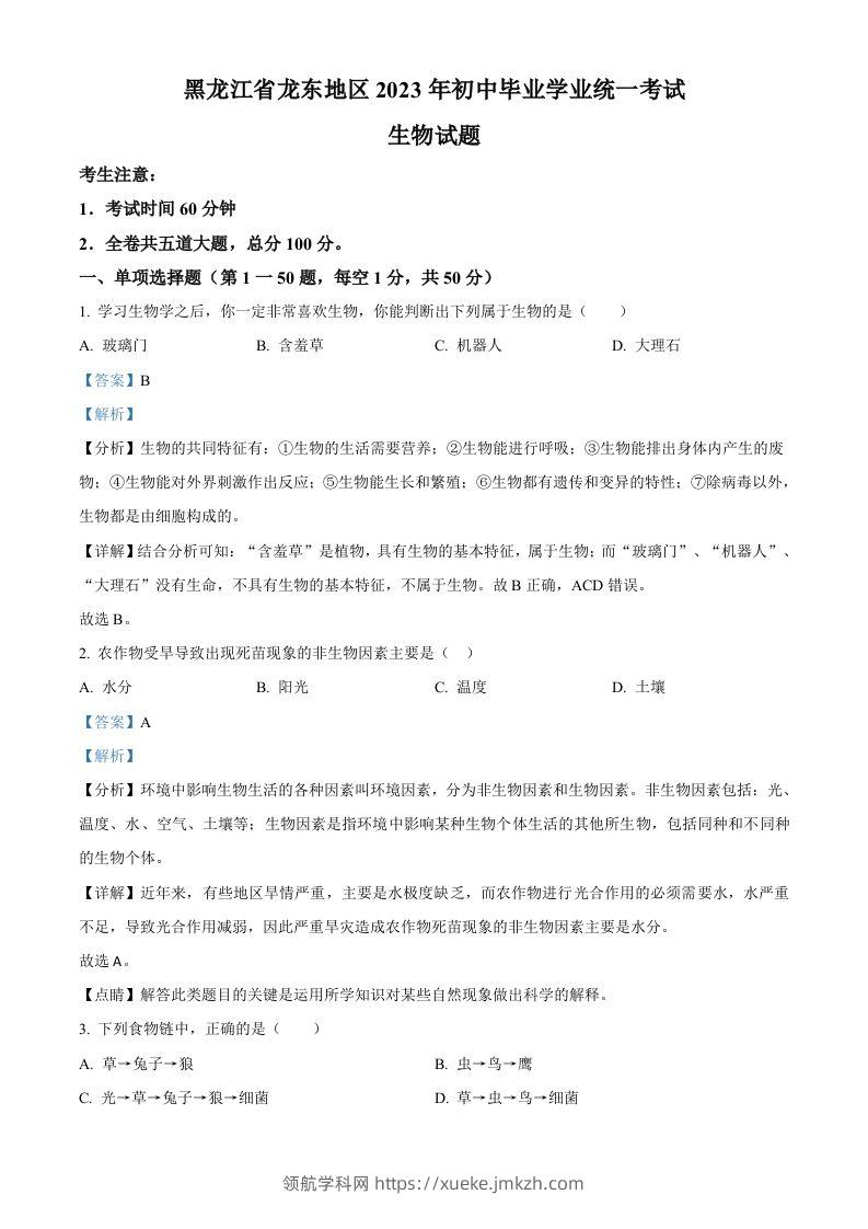 2023年黑龙江龙东地区中考生物真题（含答案）-领航学科网