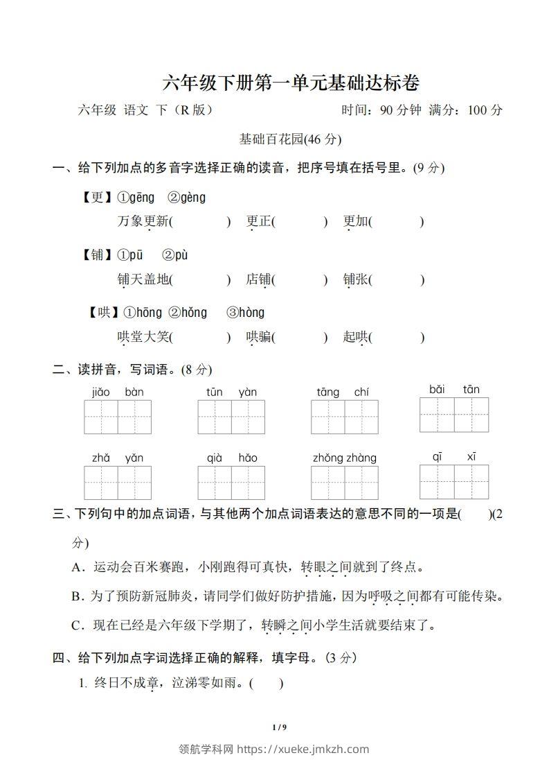 六年级下册第一单元基础达标卷-领航学科网