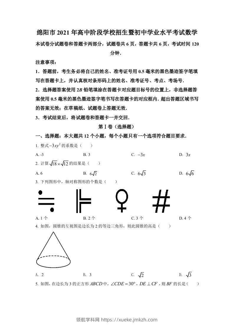 四川省绵阳市2021年中考真题数学试卷（空白卷）-领航学科网