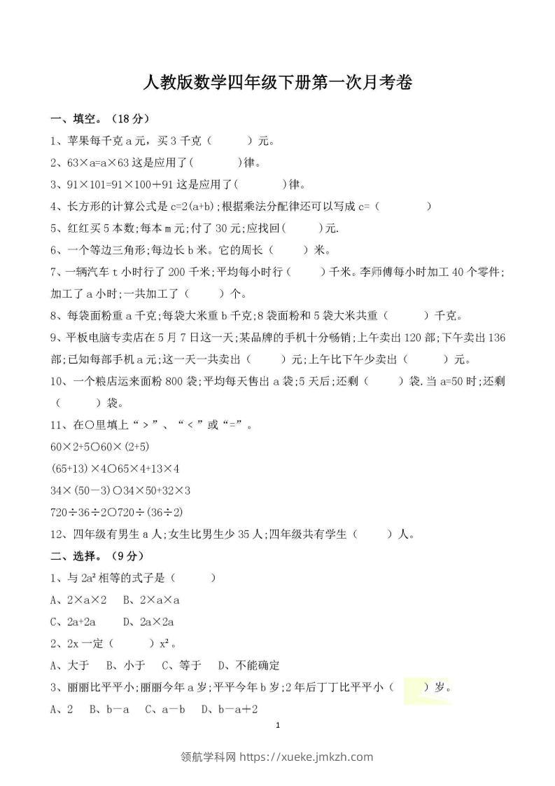 四年级下册数学人教版第一次阶段性月考测试含答案-领航学科网