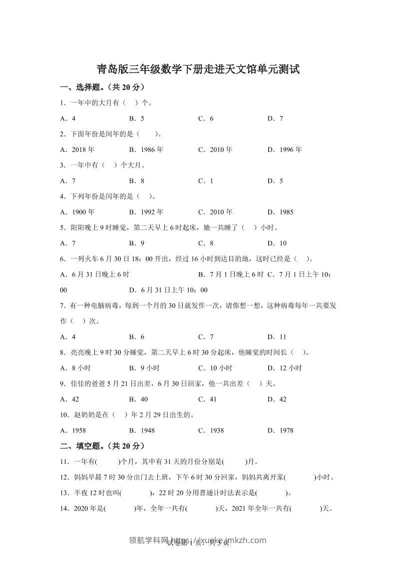 青岛63版数学三年级下册第六单元《走进天文馆》单元测试卷-领航学科网