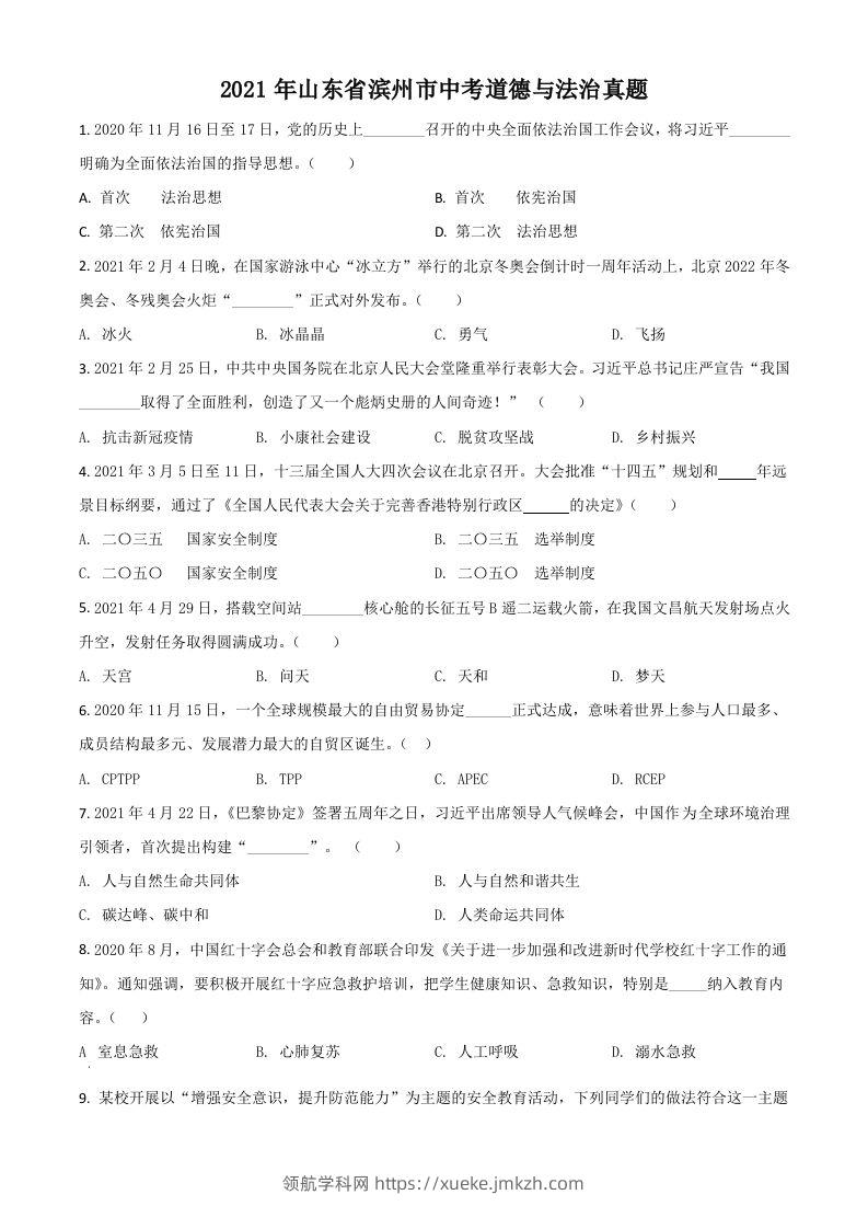 山东省滨州市2021年中考道德与法治真题（空白卷）-领航学科网
