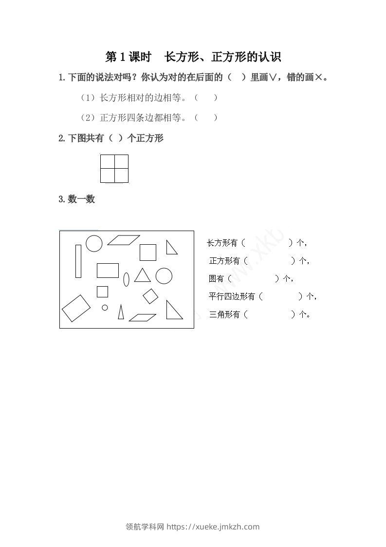 一下冀教版数学课时6-1长方形、正方形的认识-领航学科网