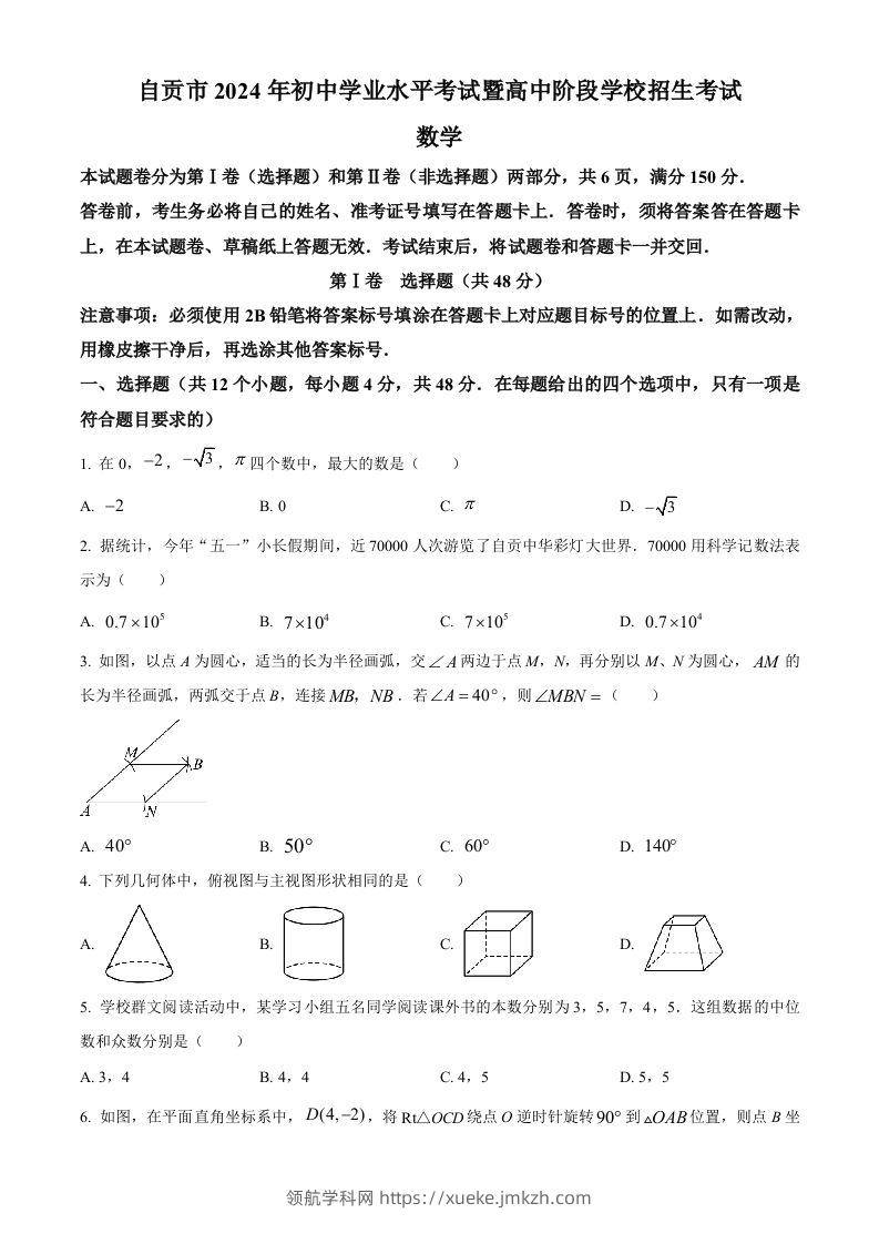 2024年四川省自贡市中考数学试题（空白卷）-领航学科网
