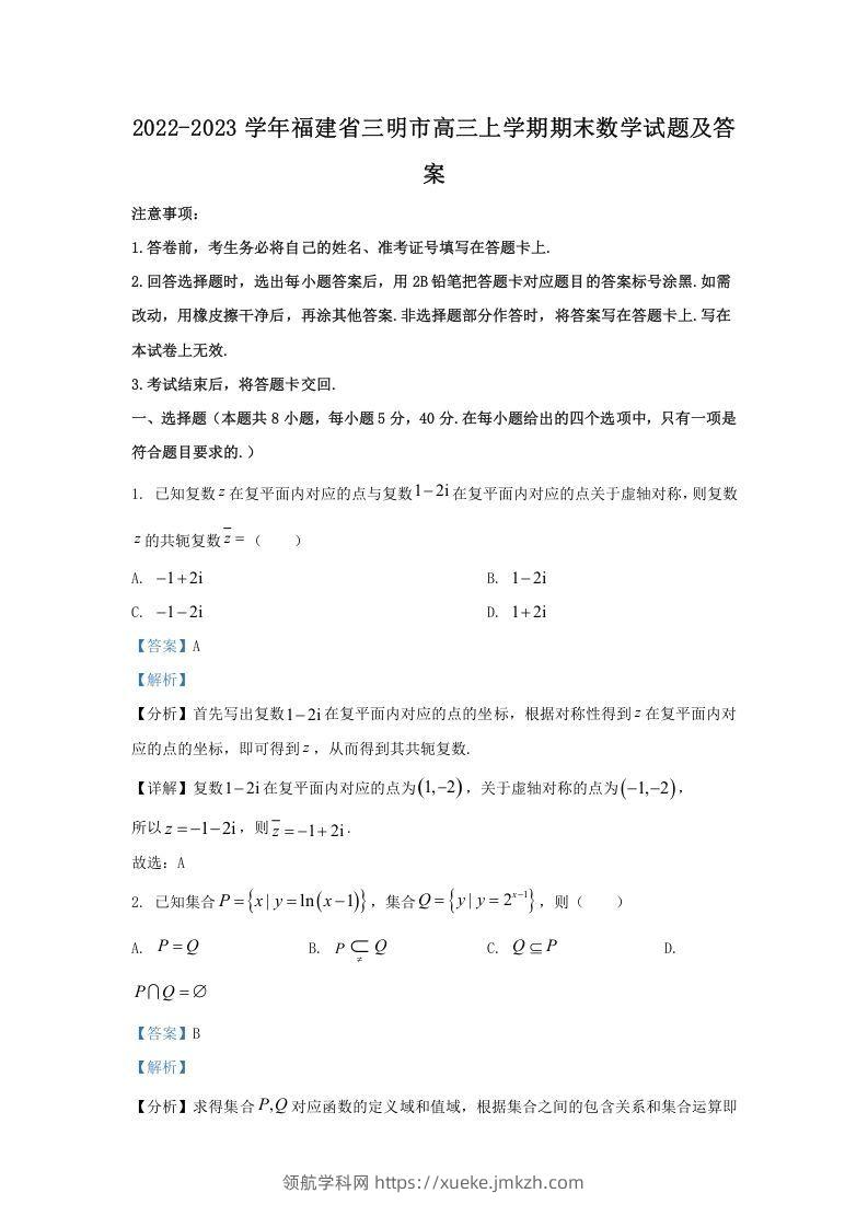 2022-2023学年福建省三明市高三上学期期末数学试题及答案(Word版)-领航学科网
