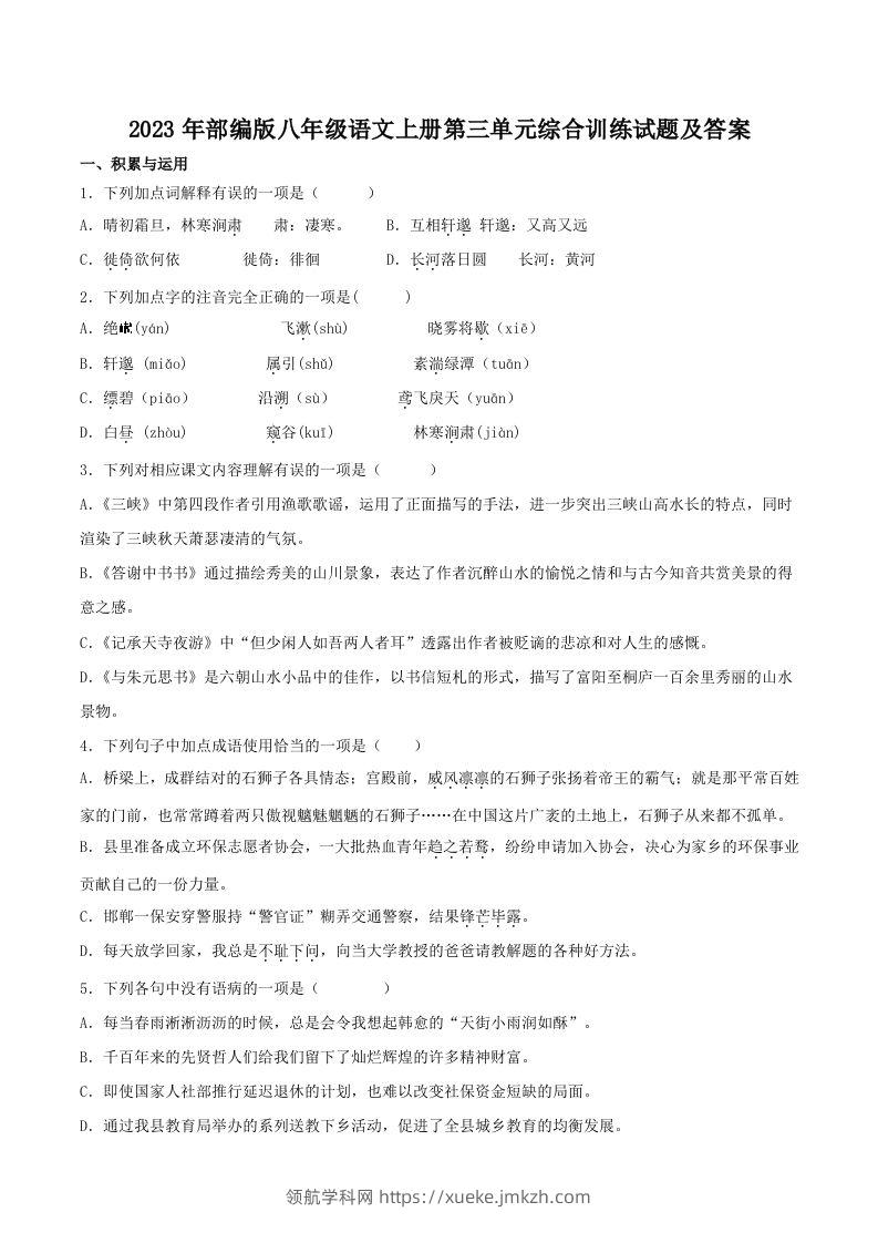 2023年部编版八年级语文上册第三单元综合训练试题及答案(Word版)-领航学科网